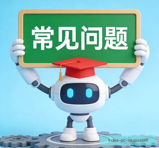 常见问题